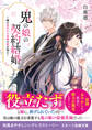 鬼の娘の契約結婚~姉の身代わり花嫁が愛を知る~