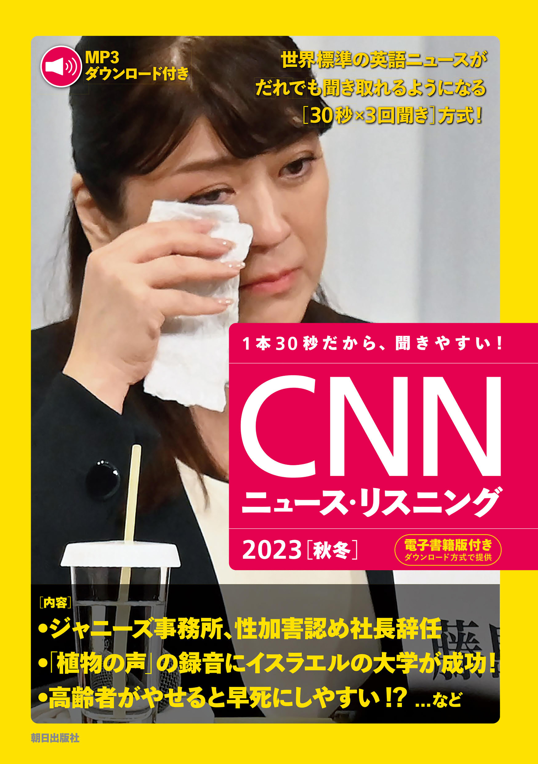[音声データ付き]CNNニュース・リスニング 2023[秋冬]