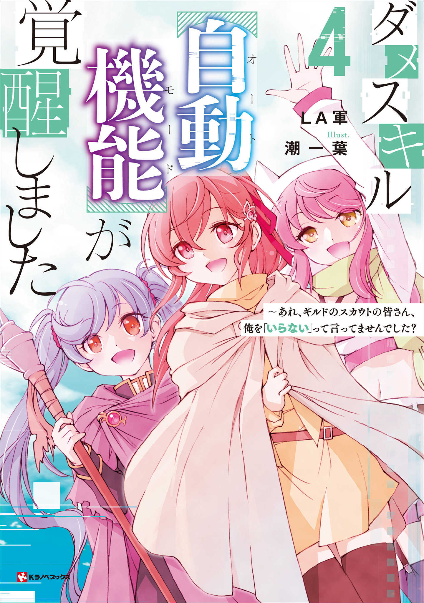 ダメスキル【自動機能】が覚醒しました４　～あれ、ギルドのスカウトの皆さん、俺を「いらない」って言ってませんでした？