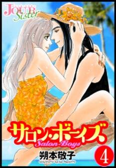サロン・ボーイズ : 4