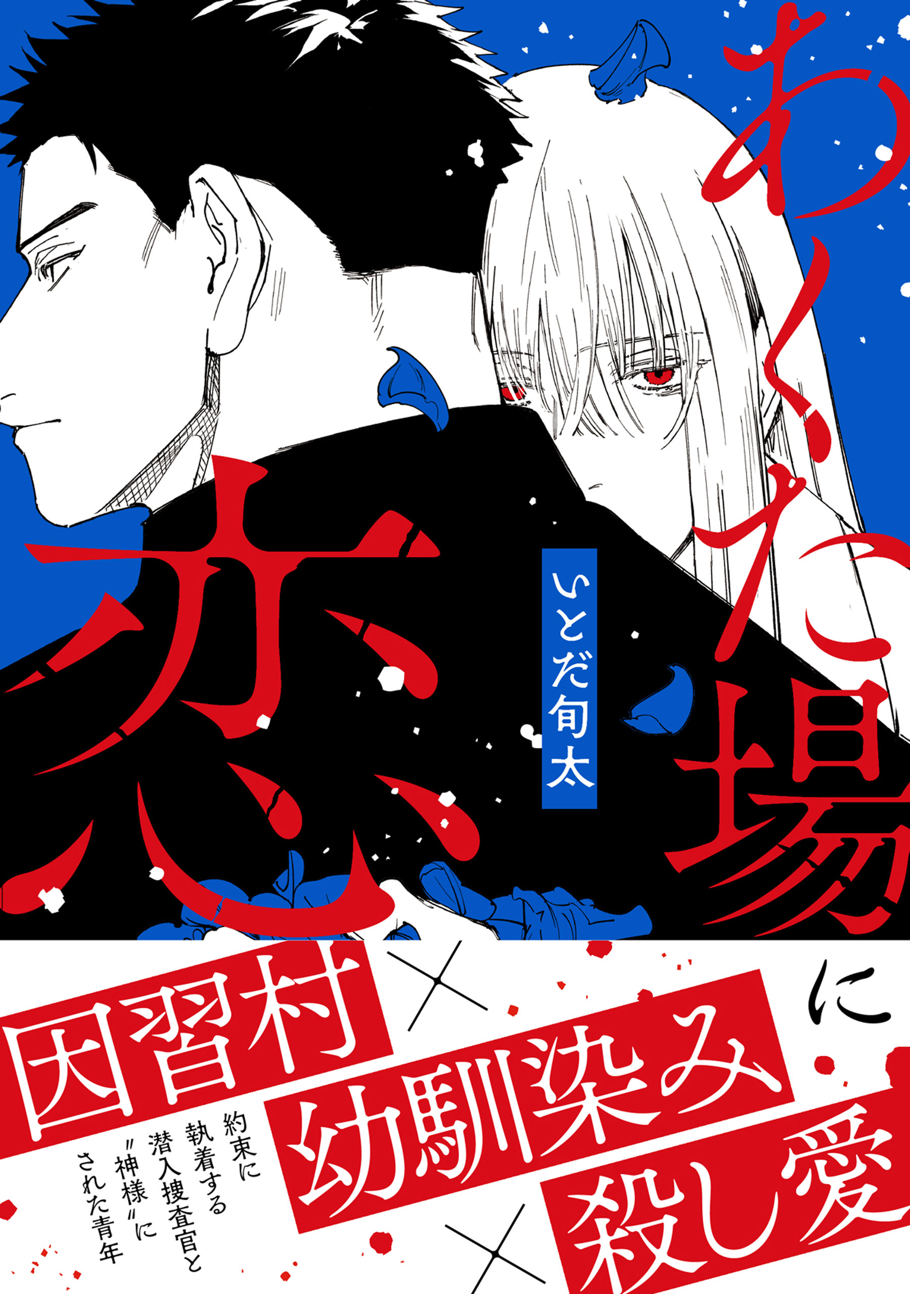 【期間限定　試し読み増量版　閲覧期限2026年5月14日】あくた場に恋【おまけ付き電子限定版】