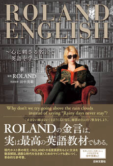 ROLAND ENGLISH ~心に刺さる名言で英語を学ぶ~