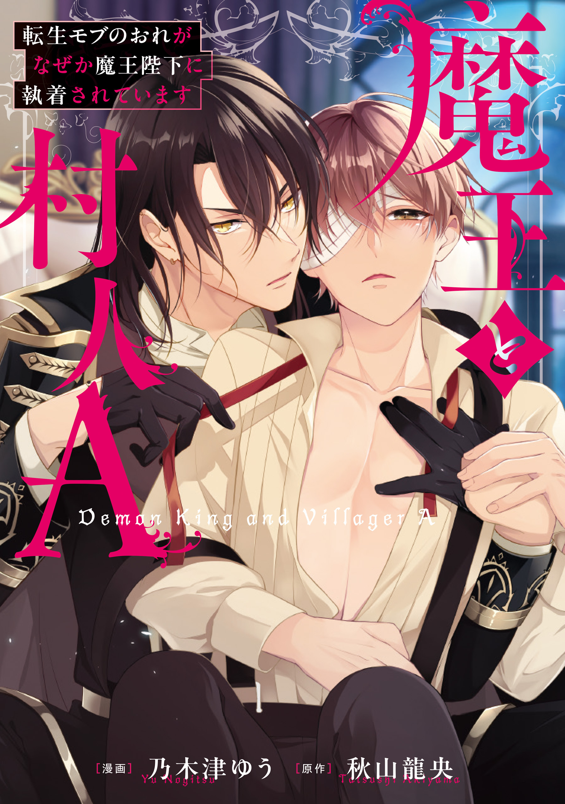 【期間限定　試し読み増量版】魔王と村人A　転生モブのおれがなぜか魔王陛下に執着されています