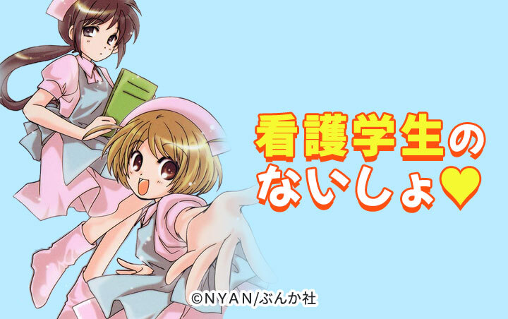 看護学生のないしょ