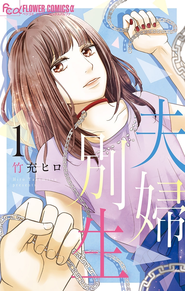 【期間限定　無料お試し版　閲覧期限2026年8月2日】夫婦別生 1