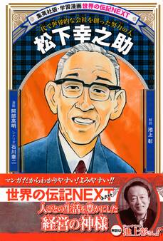 松下幸之助(学習漫画 世界の伝記NEXT)