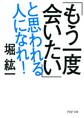 「もう一度会いたい」と思われる人になれ!