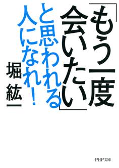 「もう一度会いたい」と思われる人になれ!