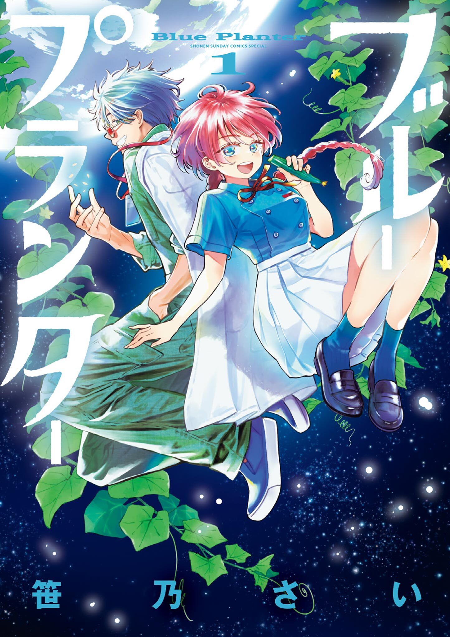 【期間限定　無料お試し版　閲覧期限2026年9月24日】ブループランター 1
