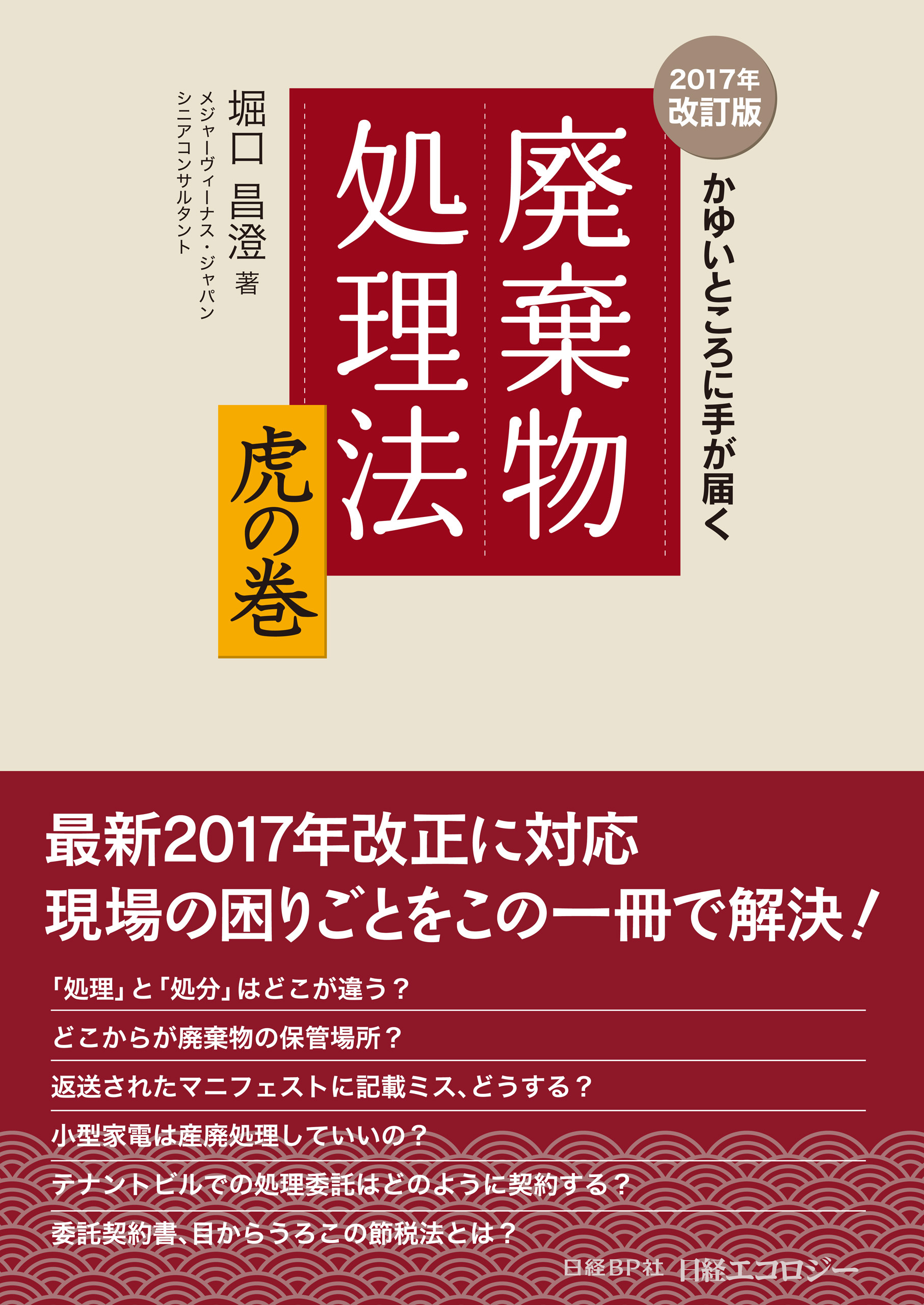 かゆいところに手が届く　廃棄物処理法　虎の巻 ２０１７年改訂版