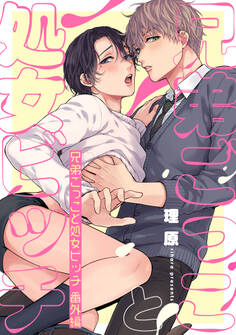 兄弟ごっこと処女ビッチ【単話売】