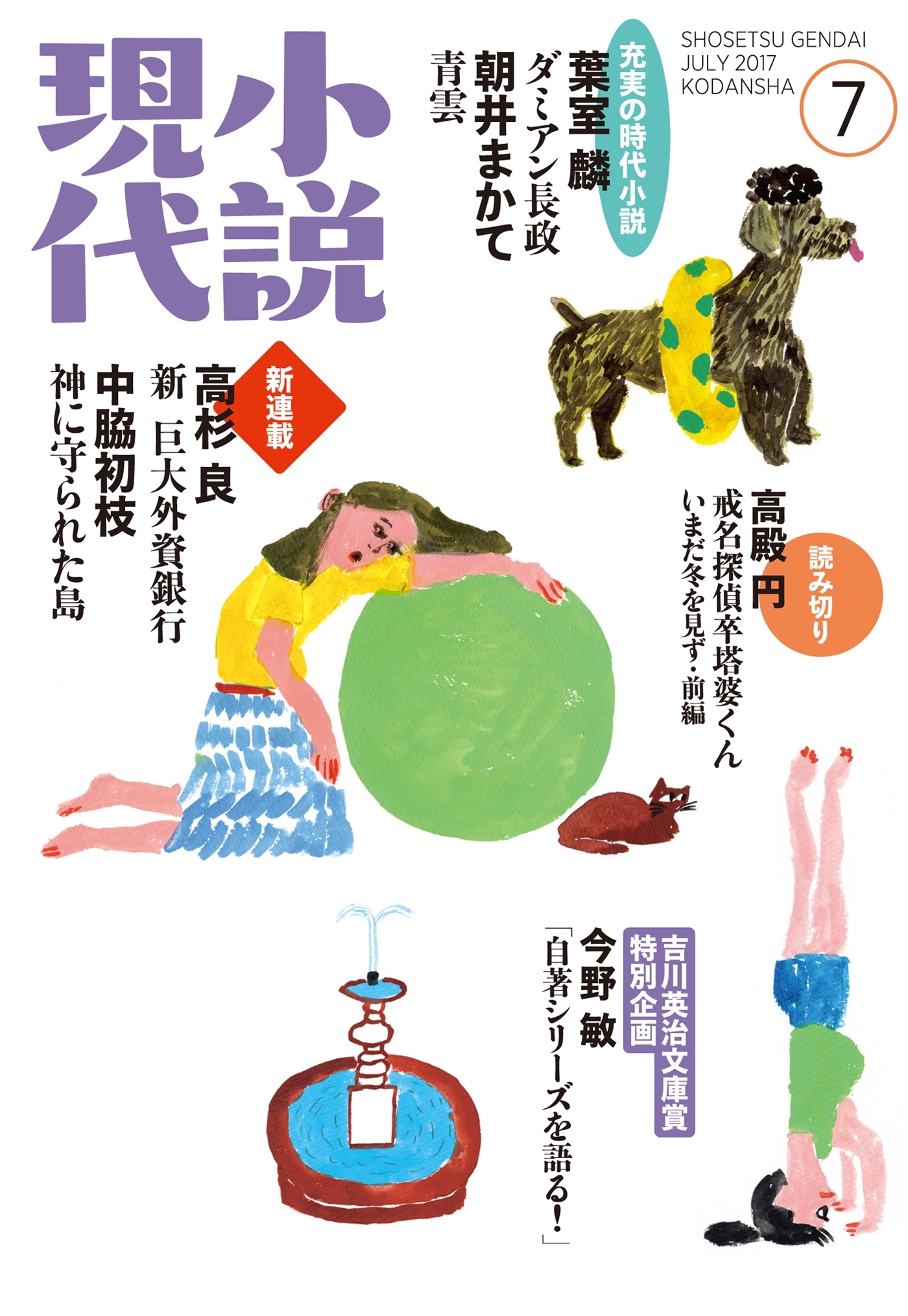 小説現代　２０１７年　７月号