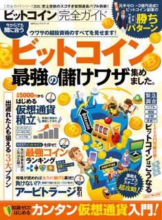 100%ムックシリーズ 完全ガイドシリーズ205 ビットコイン完全ガイド