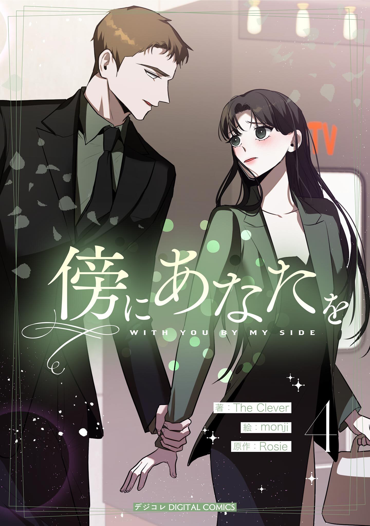 傍にあなたを 4