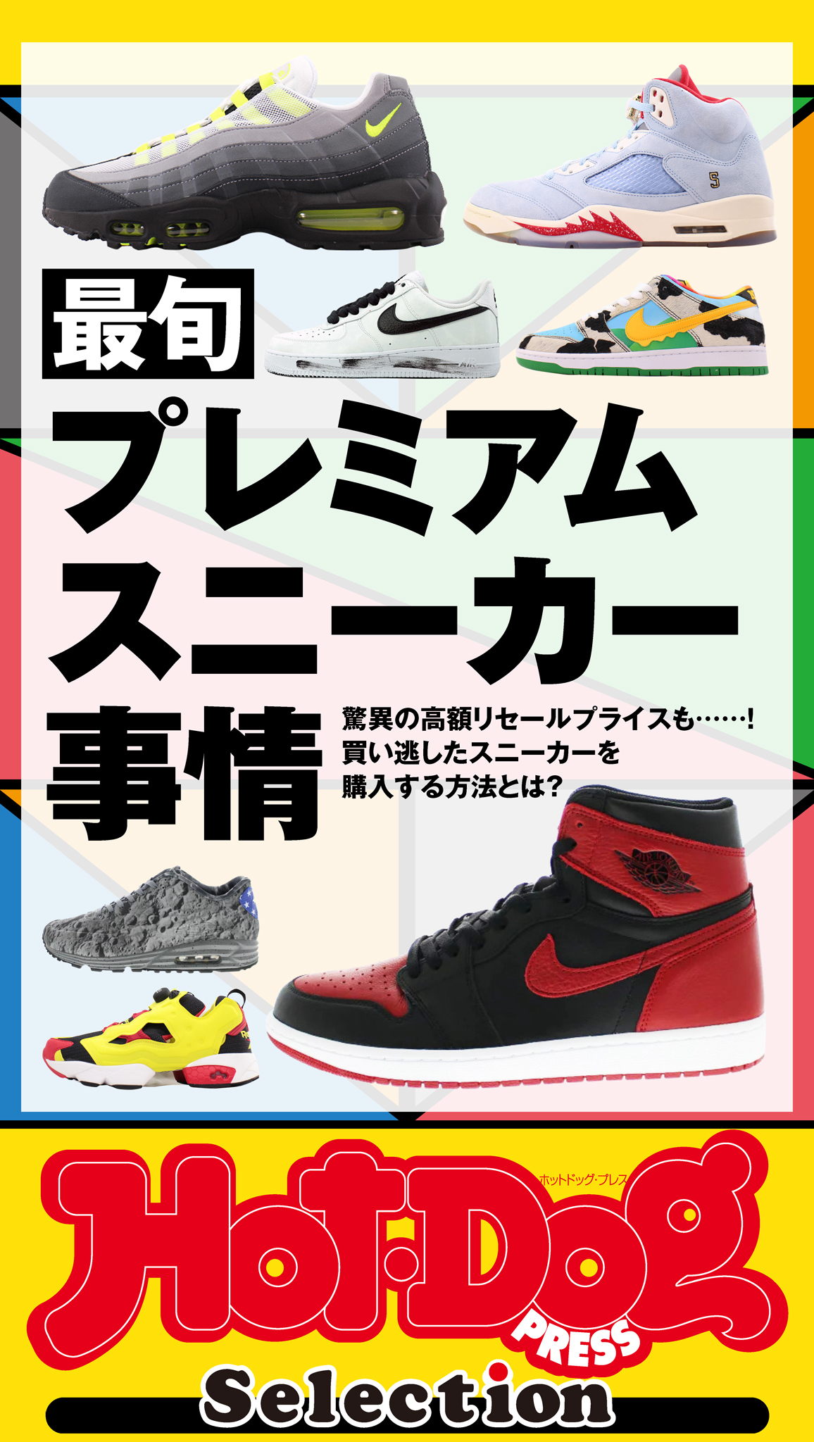 Ｈｏｔ－Ｄｏｇ　ＰＲＥＳＳ　Ｓｅｌｅｃｔｉｏｎ　最旬プレミアムスニーカー事情