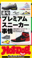 Hot-Dog PRESS Selection 最旬プレミアムスニーカー事情