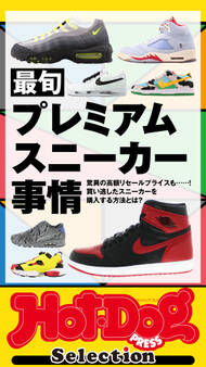 Hot-Dog PRESS Selection 最旬プレミアムスニーカー事情