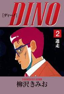 DINO　愛蔵版(2)迷走