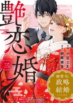 艶恋婚~御曹司と政略結婚いたします~