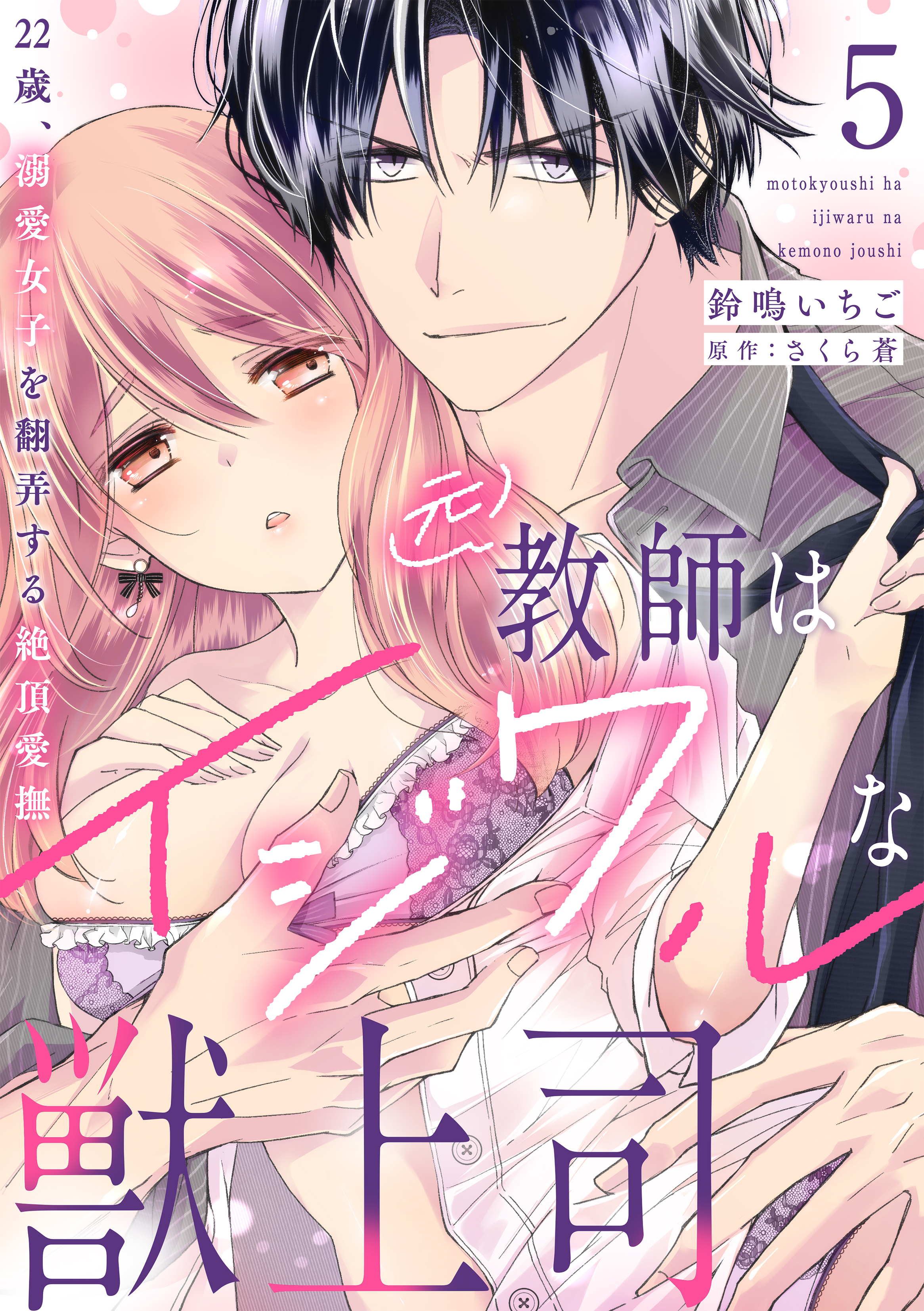 元教師はイジワルな獣上司～22歳、溺愛女子を翻弄する絶頂愛撫～【分冊版】 5話