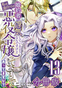 婚約者が浮気しているようなんですけど私は流行りの悪役令嬢ってことであってますか?【分冊版】13