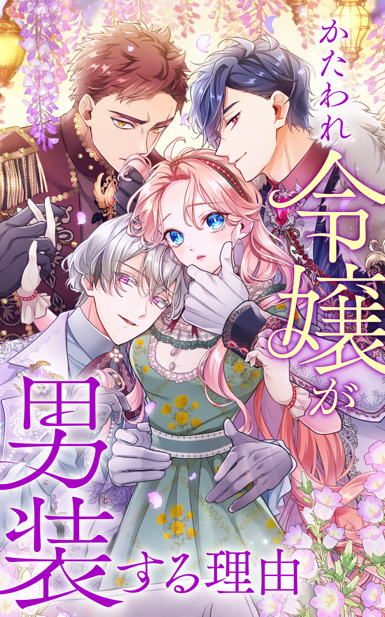 【期間限定　無料お試し版】かたわれ令嬢が男装する理由 4話「ファシアス至上主義」【タテヨミ】