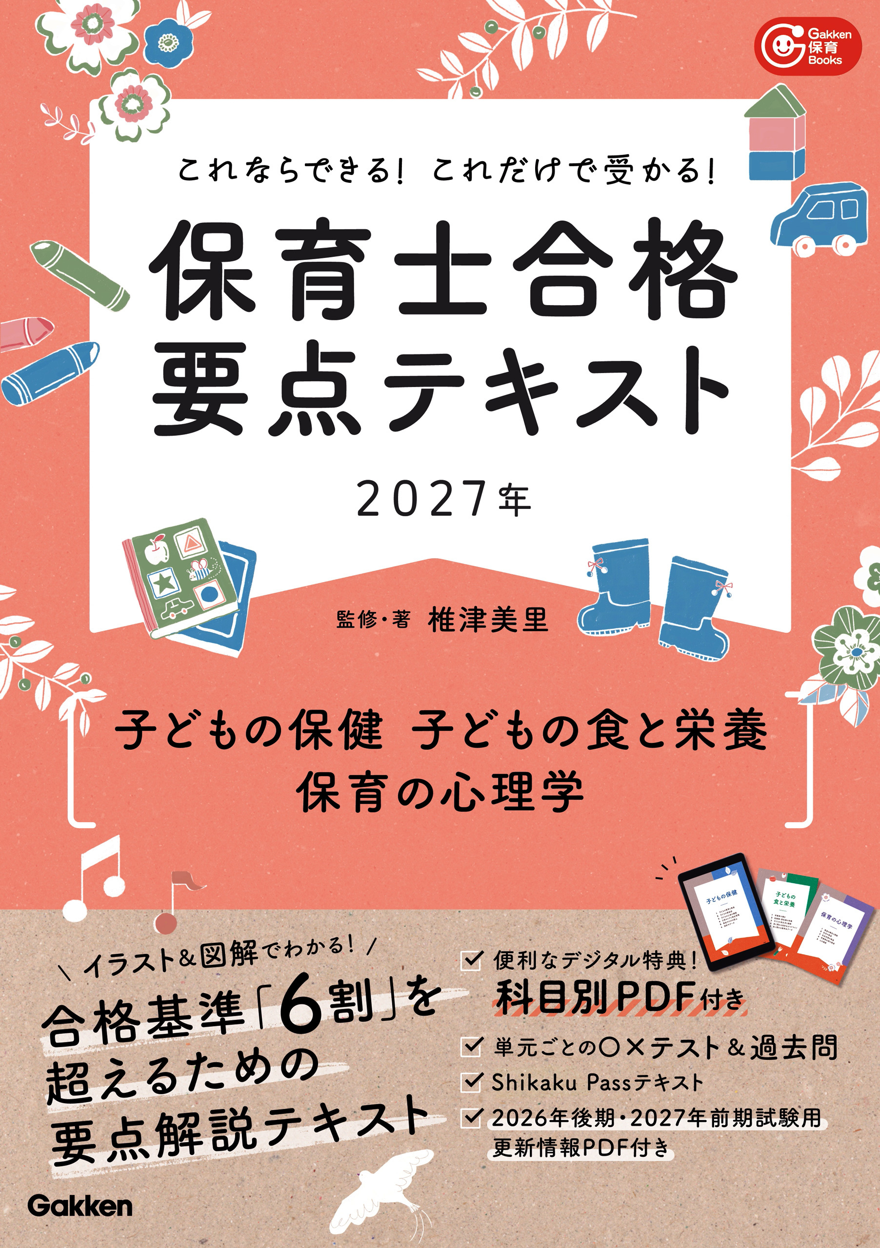 これならできる！これだけで受かる！保育士合格要点テキスト2027年 子どもの保健 子どもの食と栄養 保育の心理学