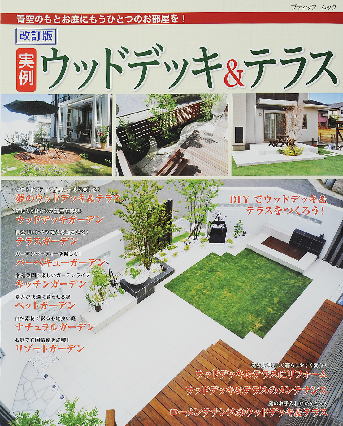 改訂版　実例ウッドデッキ＆テラス