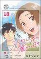 うるわし君の麗しい日々(分冊版) 【第18話】