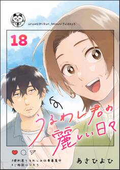 うるわし君の麗しい日々(分冊版) 【第18話】
