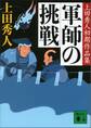 軍師の挑戦　上田秀人初期作品集