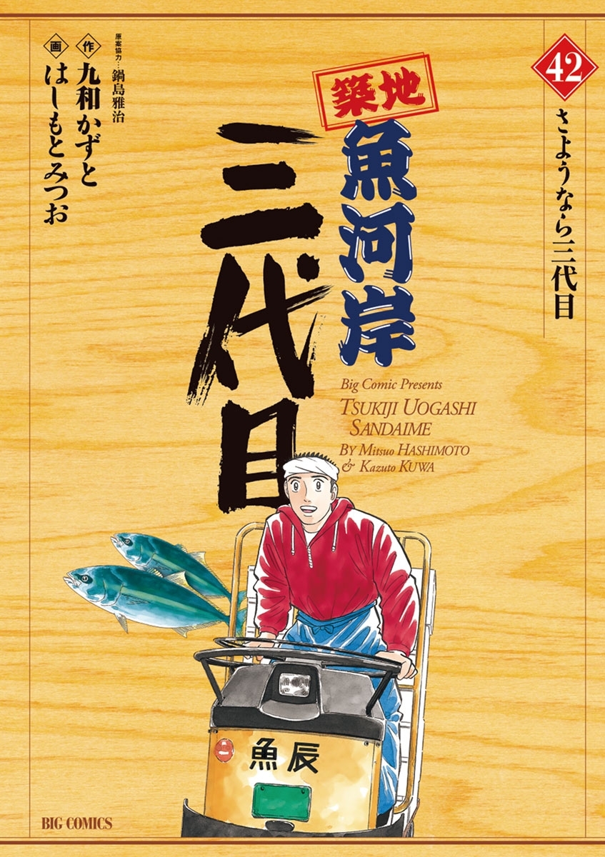 築地魚河岸三代目全巻(1-42巻 完結)|はしもとみつお