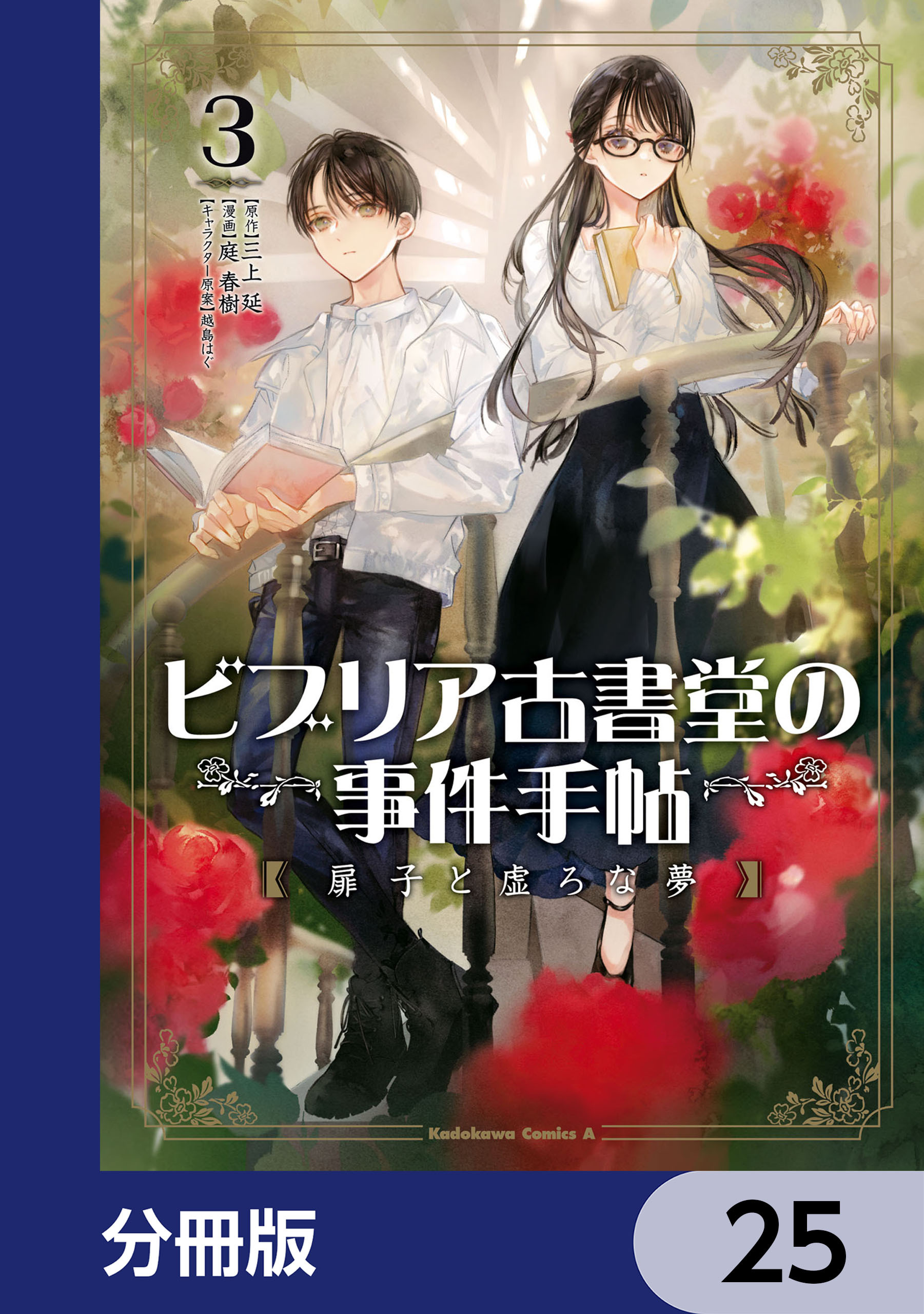 ビブリア古書堂の事件手帖 扉子と虚ろな夢【分冊版】　25