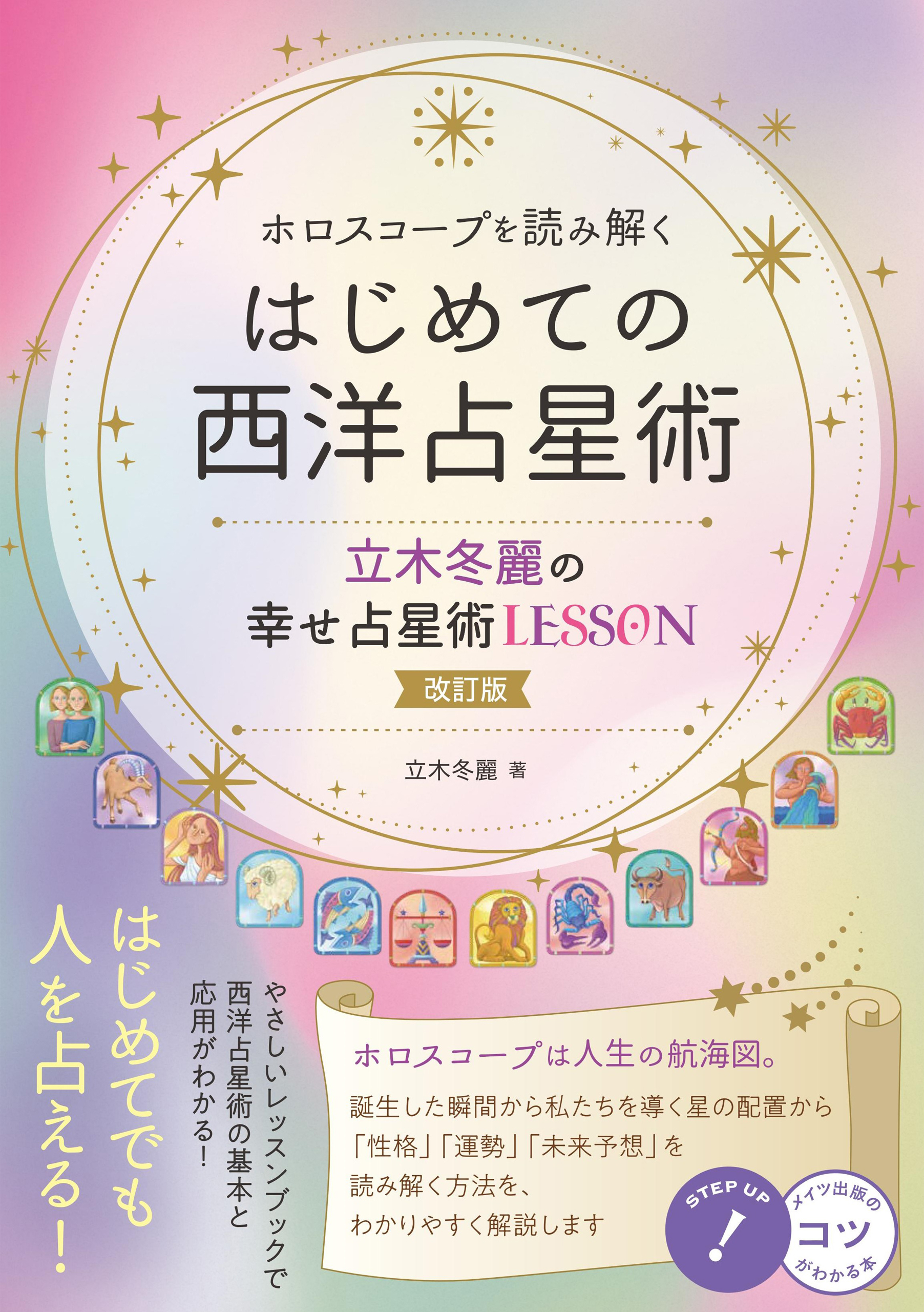 ホロスコープを読み解く はじめての西洋占星術 立木冬麗の幸せ占星術