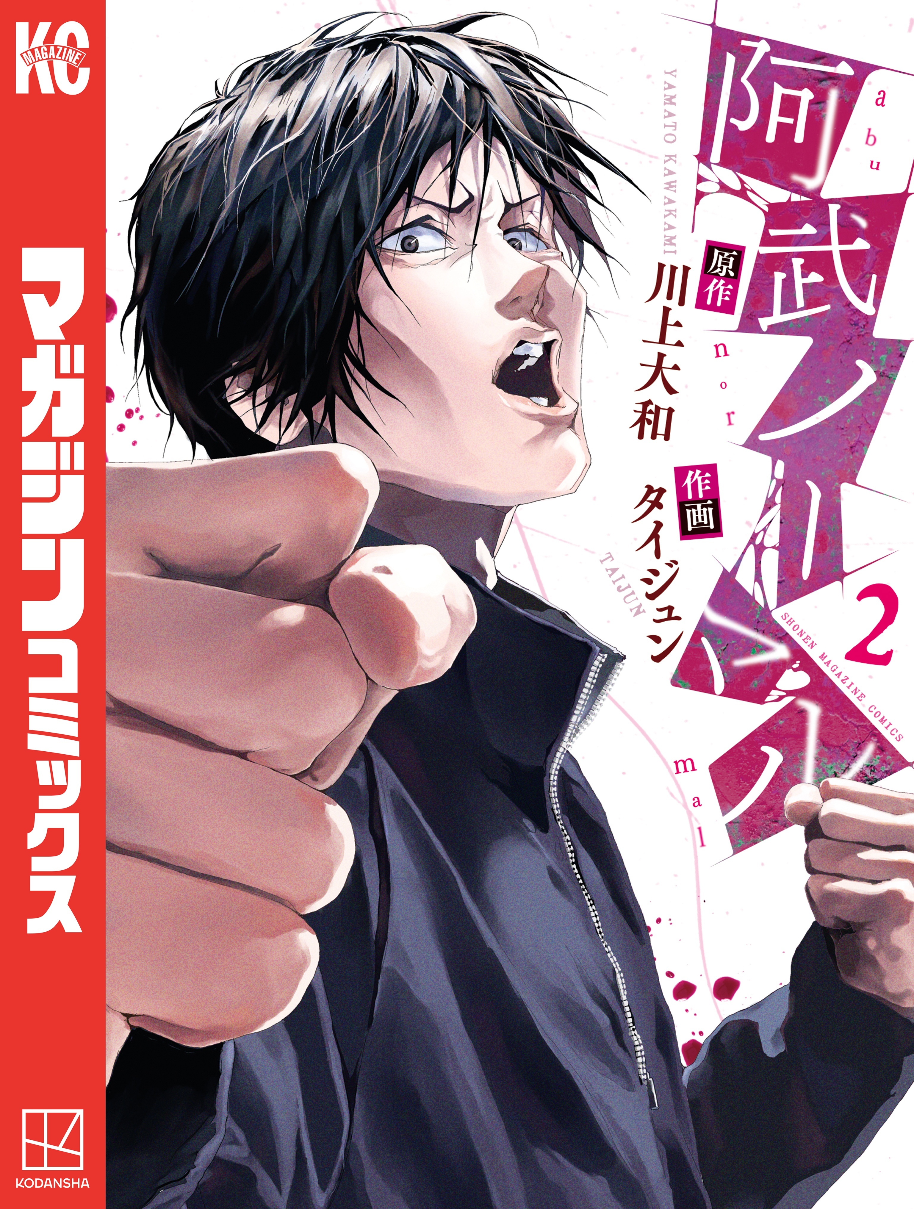 【期間限定　無料お試し版　閲覧期限2026年1月8日】阿武ノーマル（２）