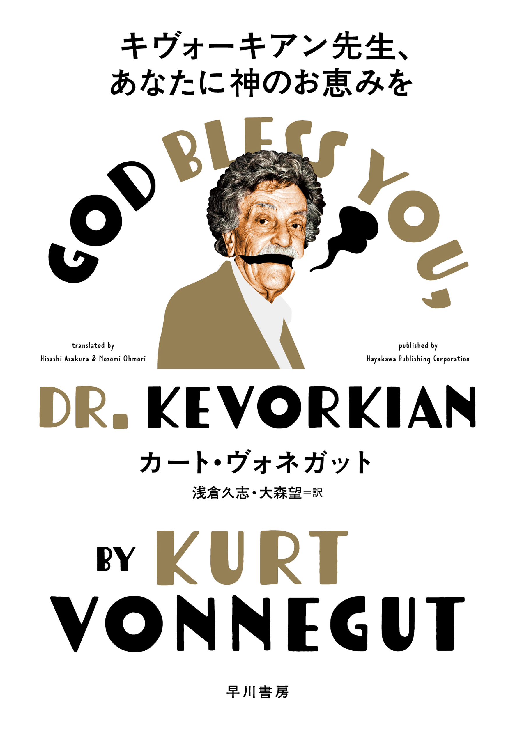 キヴォーキアン先生、あなたに神のお恵みを