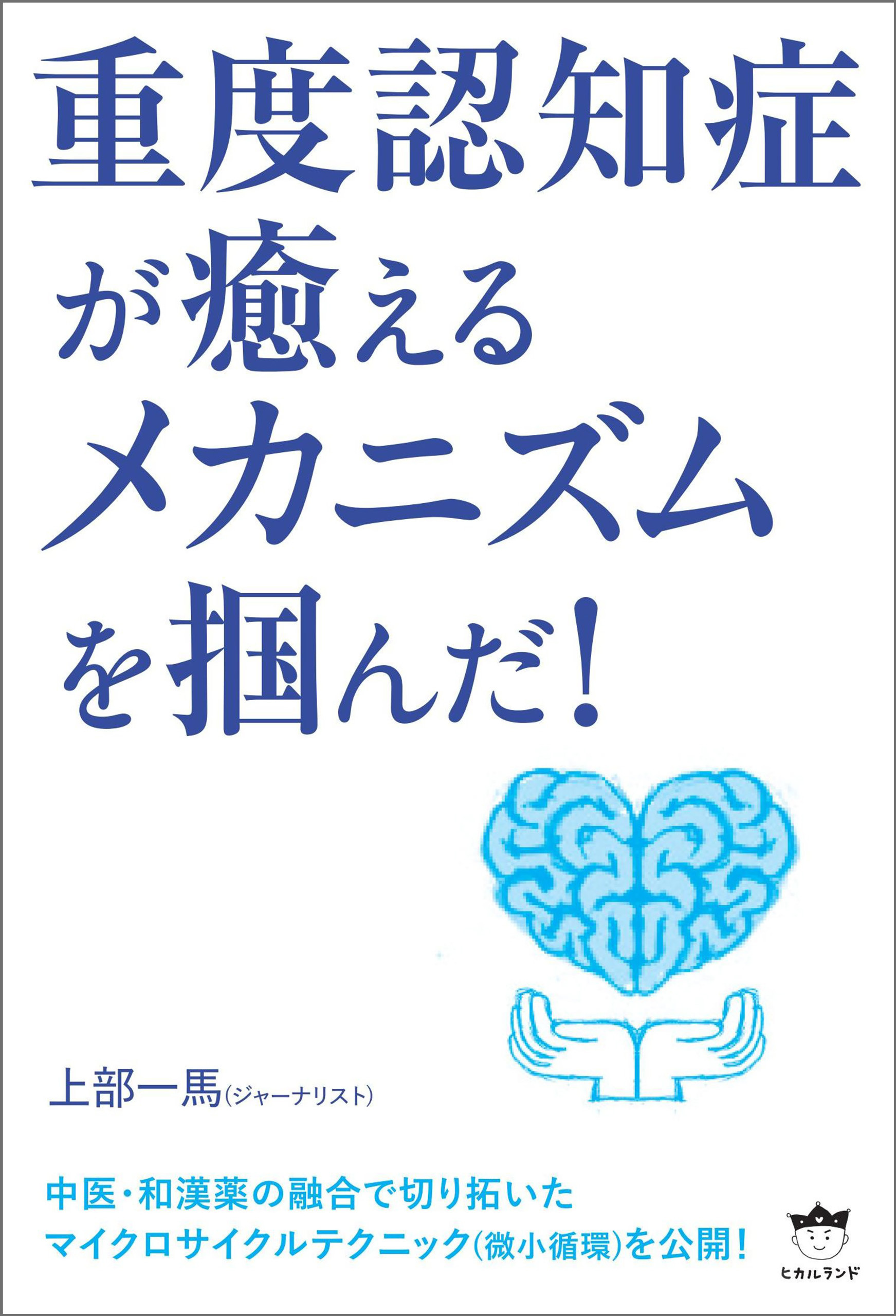 重度認知症が癒える メカニズムを掴んだ！