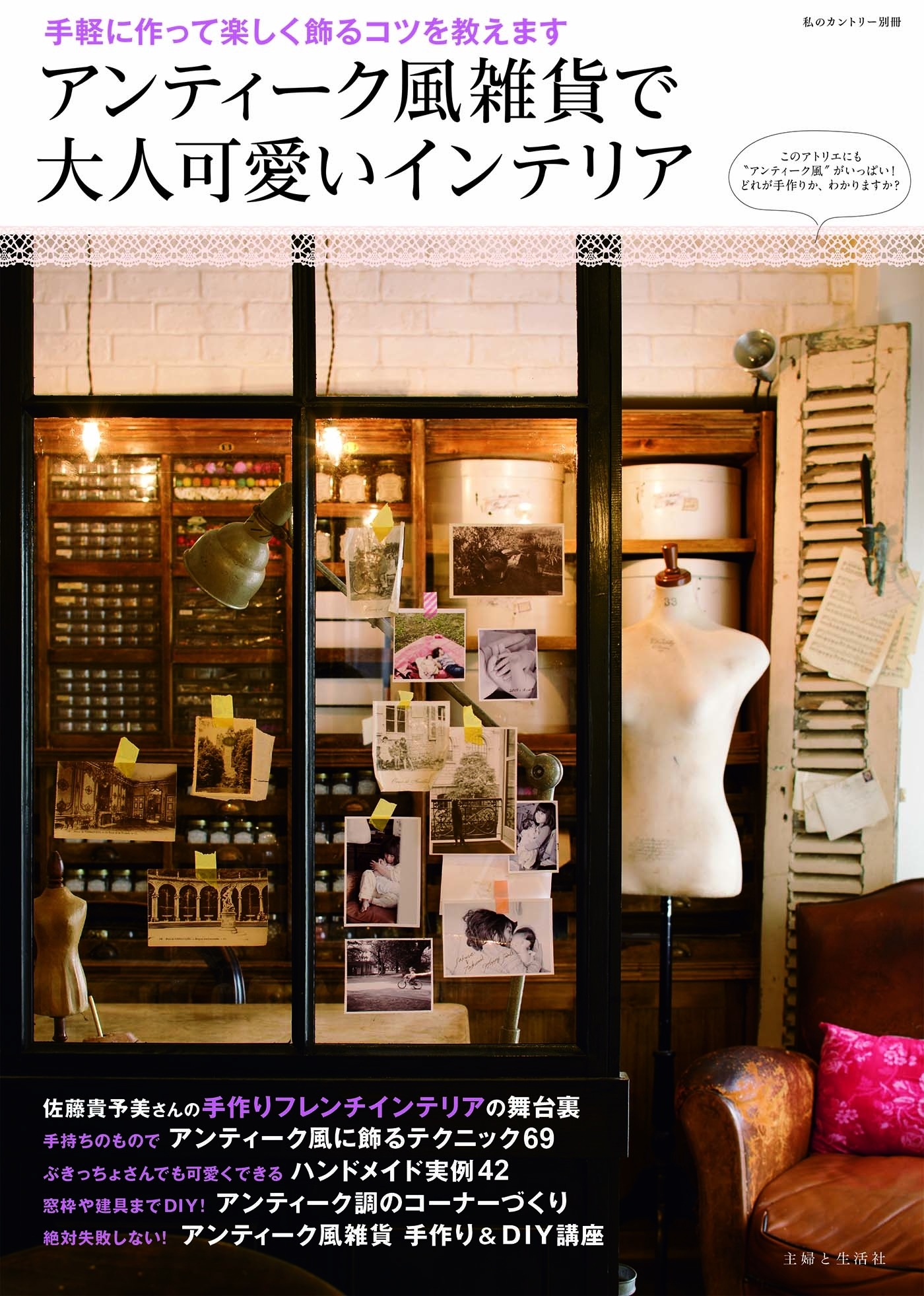 アンティーク風雑貨で大人可愛いインテリア