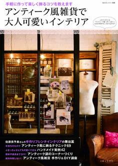 アンティーク風雑貨で大人可愛いインテリア