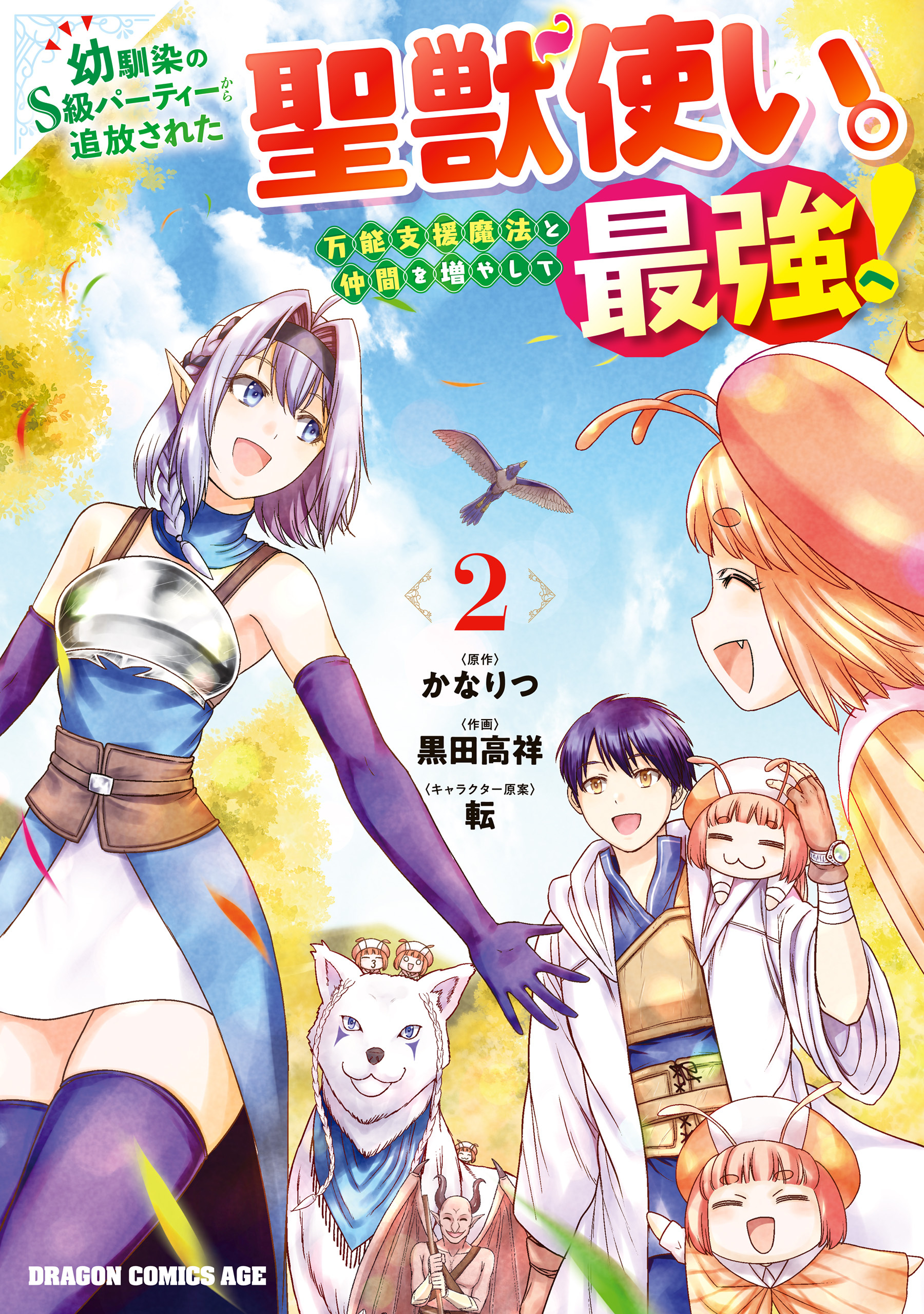 幼馴染のS級パーティーから追放された聖獣使い。万能支援魔法と仲間を増やして最強へ！　2