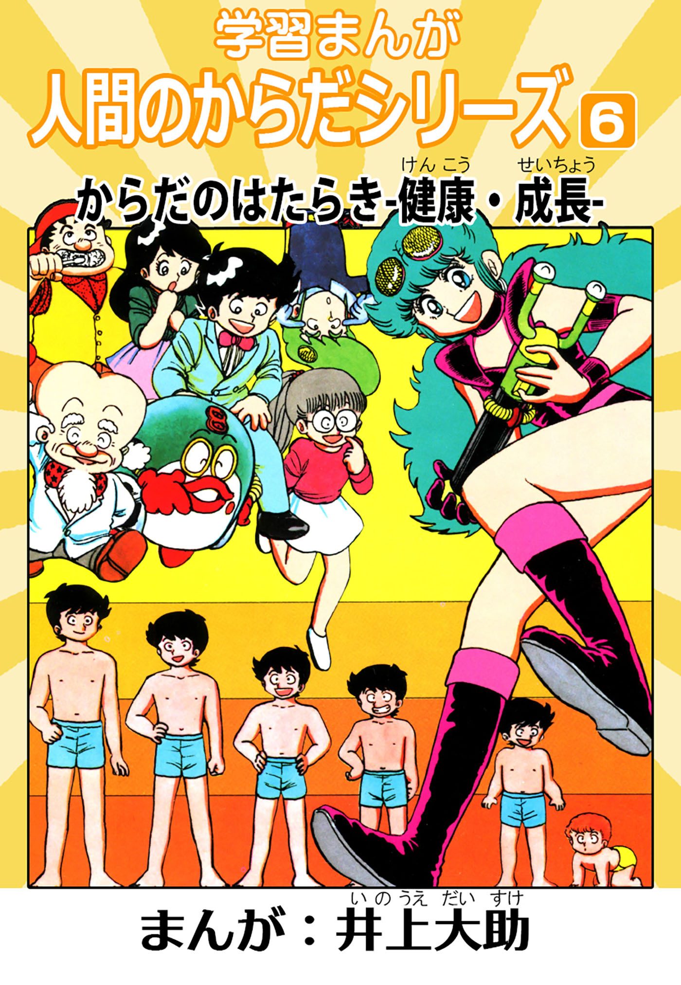 学習漫画「人間のからだシリーズ」 6 からだのはらたき-健康・成長-（ハーパーコリンズ・ジャパン×アルト出版）