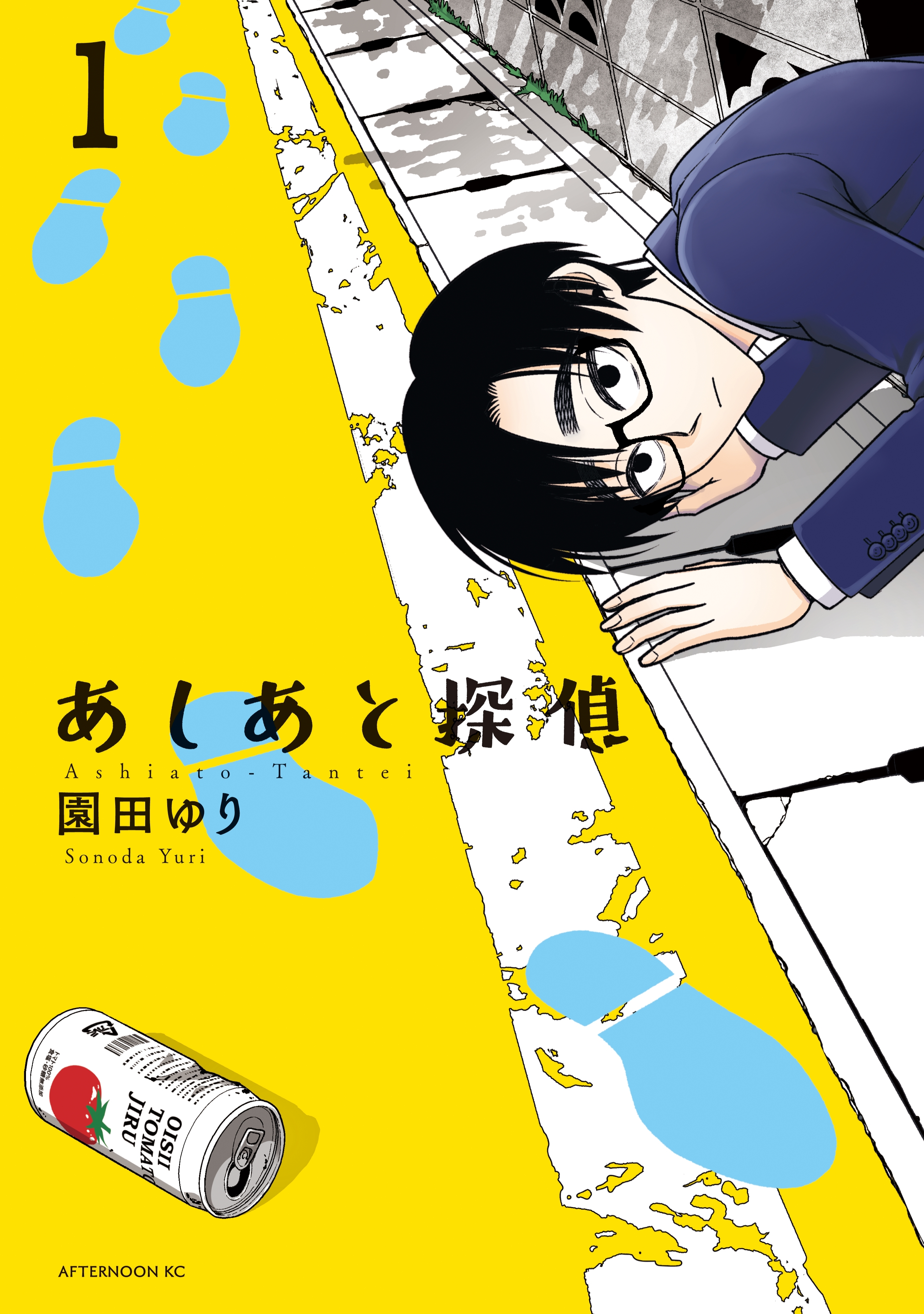 【期間限定　試し読み増量版　閲覧期限2026年7月20日】あしあと探偵（１）