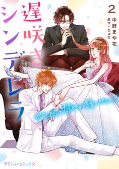 遅咲きシンデレラ 大人だって甘やかされたい!【単行本版】