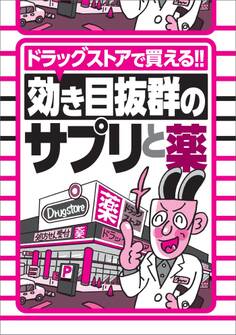 ドラッグストアで買える!効き目抜群のサプリと薬★バズったエロ動画20★元タカラジェンヌがハメハメしちゃってくれてます★元ミス学習院AV女優が覚せい剤をキメて撮った作品★裏モノJAPAN【特集】