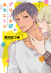 プリンスのお気に入り