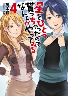 星をひとつ貰っちゃったので、なんとかやってみる