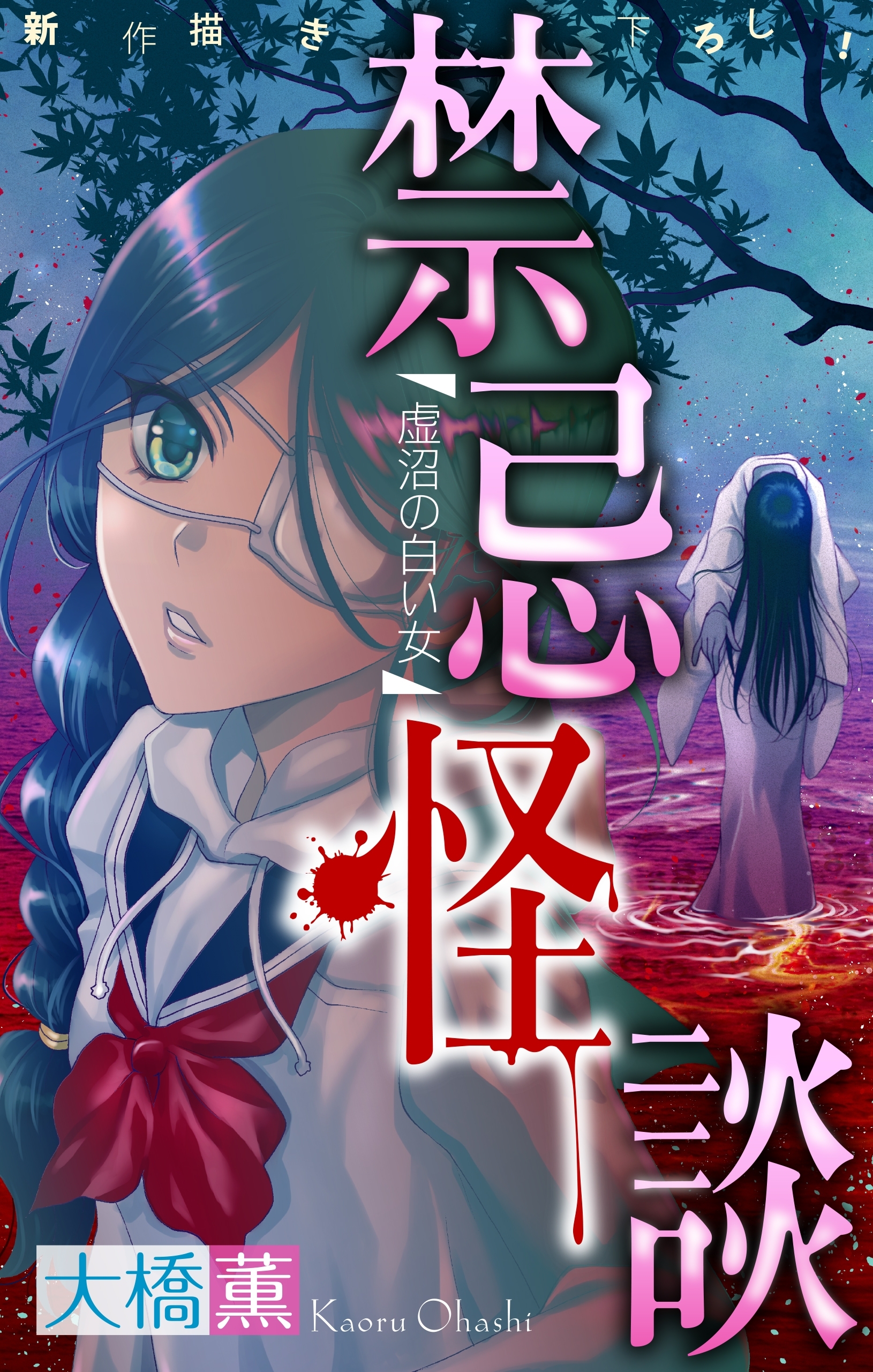 【期間限定　無料お試し版　閲覧期限2026年8月26日】禁忌怪談［1話売り］　story02