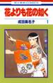 【期間限定 無料お試し版 閲覧期限2026年7月20日】花よりも花の如く(1)【電子限定特別編集版】