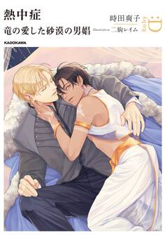 熱中症 竜の愛した砂漠の男娼