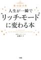 愛・お金・仕事 人生が一瞬で“リッチ・モード”に変わる本(大和出版)